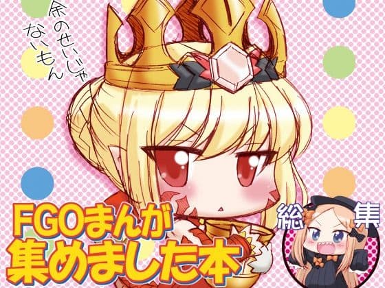 FGOまんが集めました本1