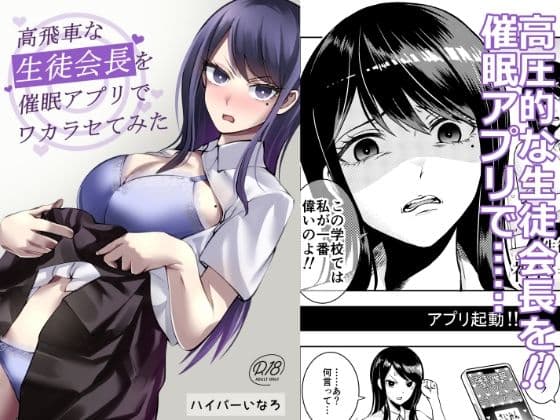 高飛車な生徒会長を催●アプリでワカラセてみた