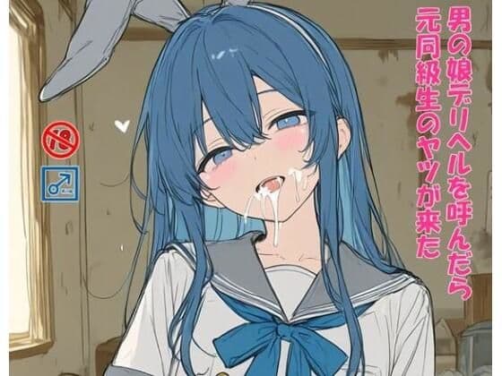 男の娘デリヘルを呼んだら元同級生のヤツが来た