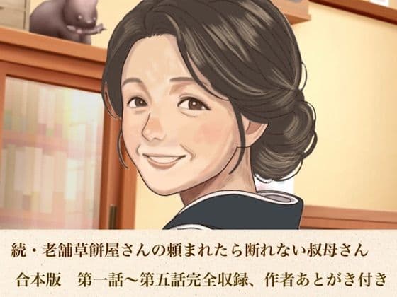 続・老舗草餅屋さんの頼まれたら断れない叔母さん  合本版