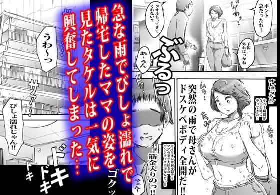 雨で濡れたママに興奮して流れで生エッチしたボク。 サンプル1