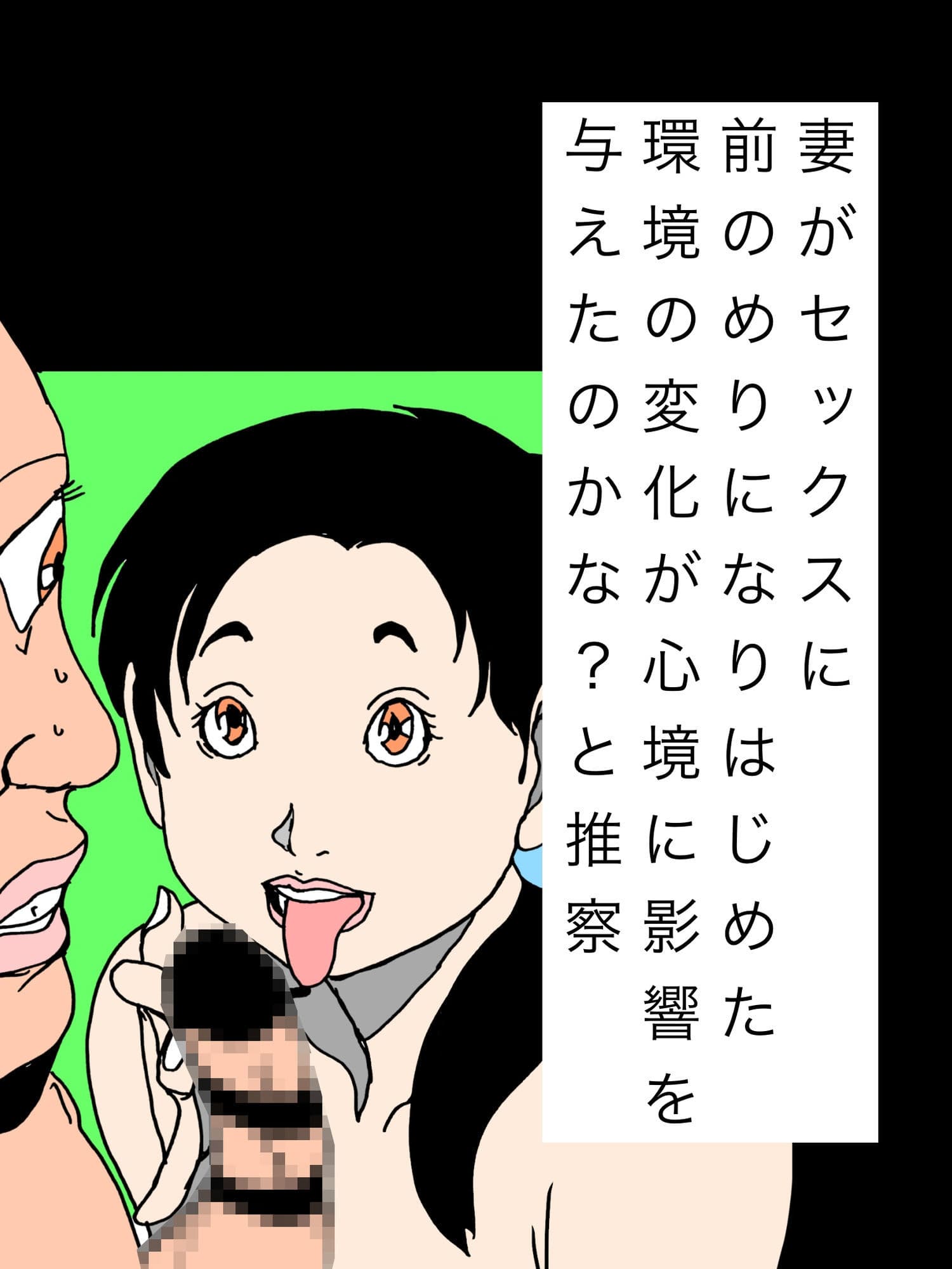 妻がセックスに前のめりになりはじめた環境の変化が心境に影響を与えたのかな？と推察 サンプル1