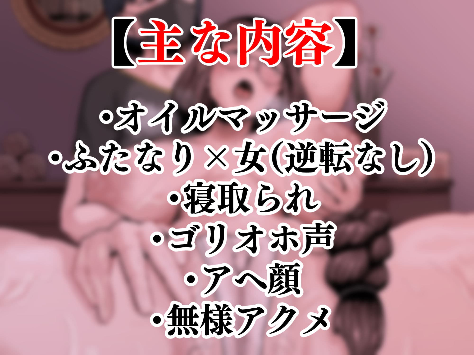 お疲れ人妻のためのふたなりによるオイルマッサージ サンプル1