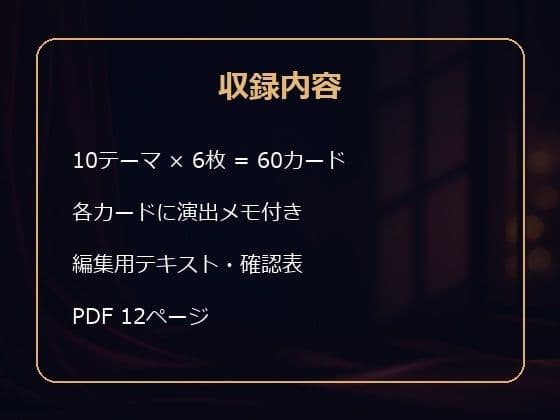 成人向け創作者用 大人の恋愛シーン 五感と余韻 描写カード60 サンプル1