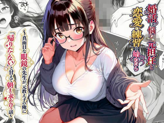 婚活に悩む元担任（35）と、恋愛の練習を始めたら〜真面目な眼鏡の先生が、元教え子の俺に「帰りたくない」と甘えて朝まで求め合う話〜