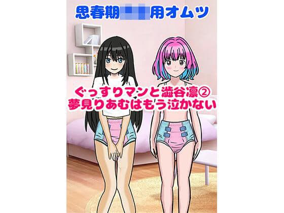 思春期〇〇用オムツ・ぐっすりマンと渋〇凛 2〜夢〇りあむはもう泣かない〜