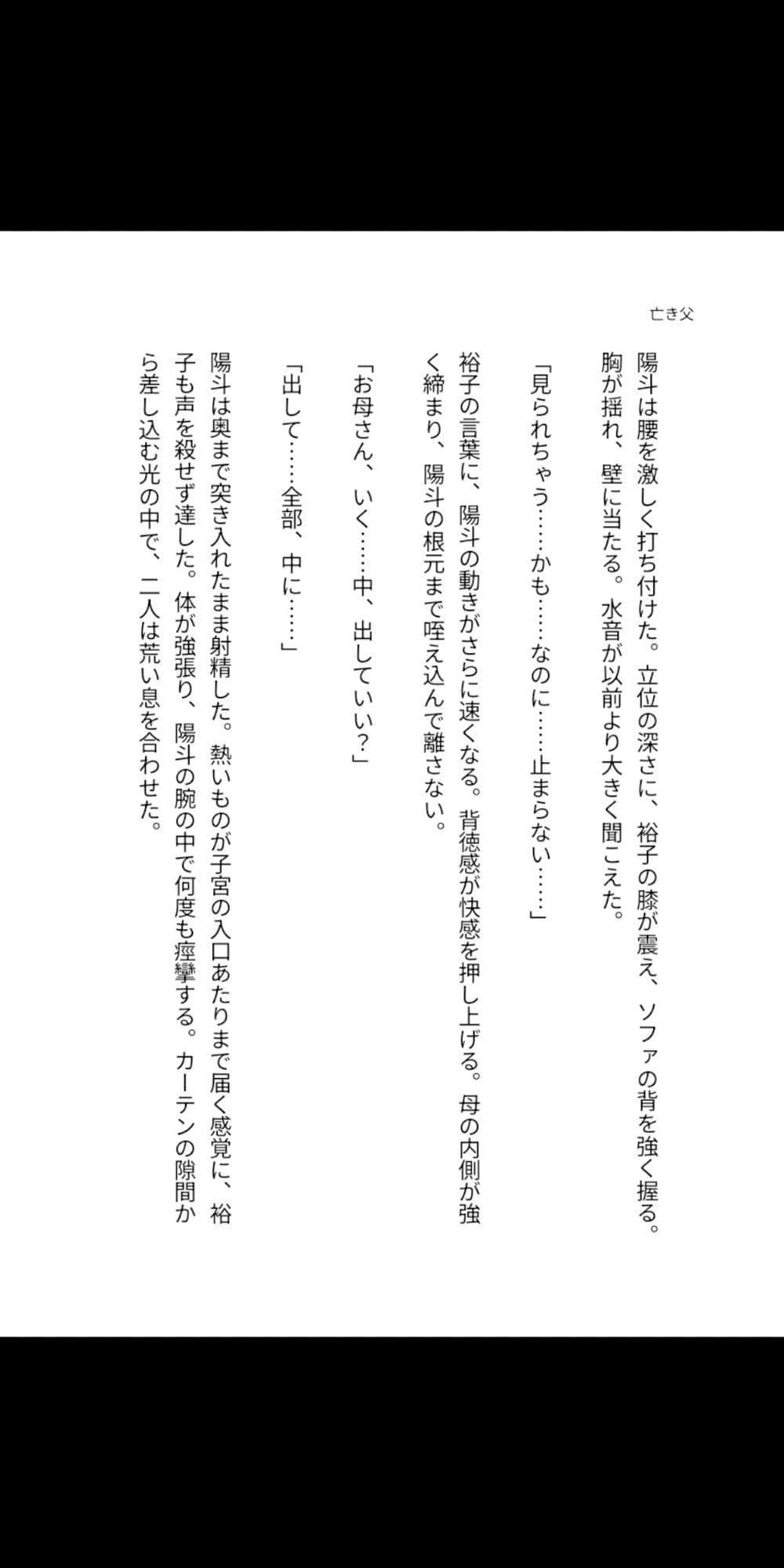 亡き父のいない夏、鍵をかけない母の部屋――四十路の豊満な肉体が息子を受け入れ、子宮で精を求め続けるまでの背徳同居 サンプル1