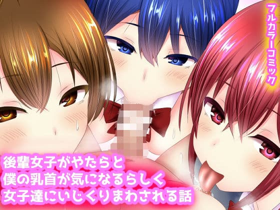 乳首を女子達にいじられるしハーレムエッチ中出ししちゃう話