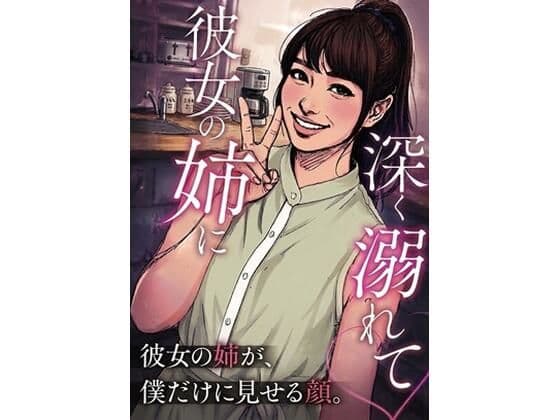 彼女の姉に深く溺れて