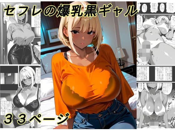 セフレの爆乳黒ギャル