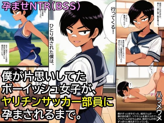 僕が片思いしてたボーイッシュ女子が、ヤリチンサッカー部員に孕まされるまで。