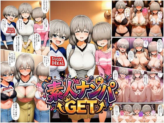 素人ナンパGET  爆乳母娘丼SP