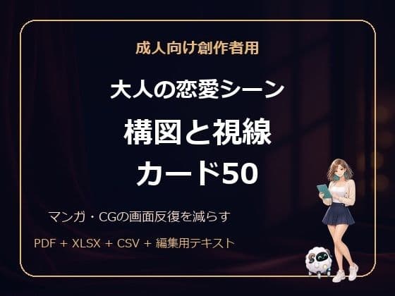 成人向け創作者用 大人の恋愛シーン 構図と視線カード50