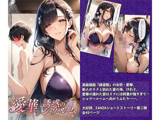 愛華｜誘惑のシャワールーム