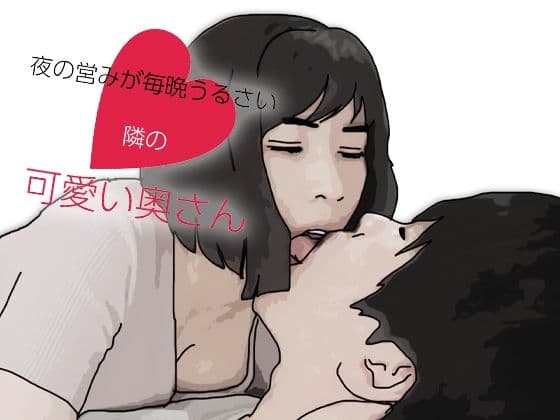 夜の営みが毎晩うるさい隣の可愛い奥さん