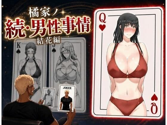 橘家ノ続・男性事情 結花編