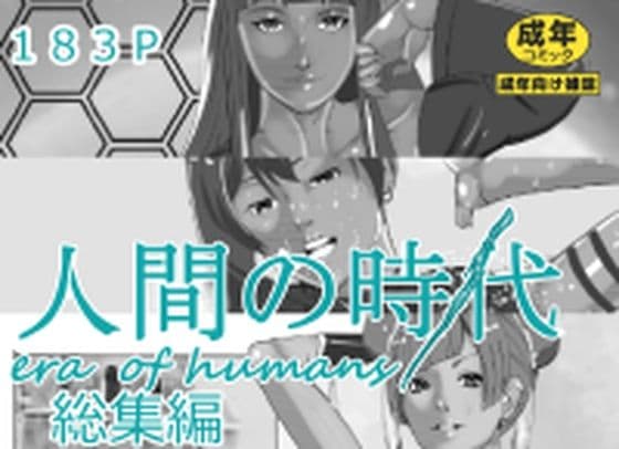 人間の時代総集編