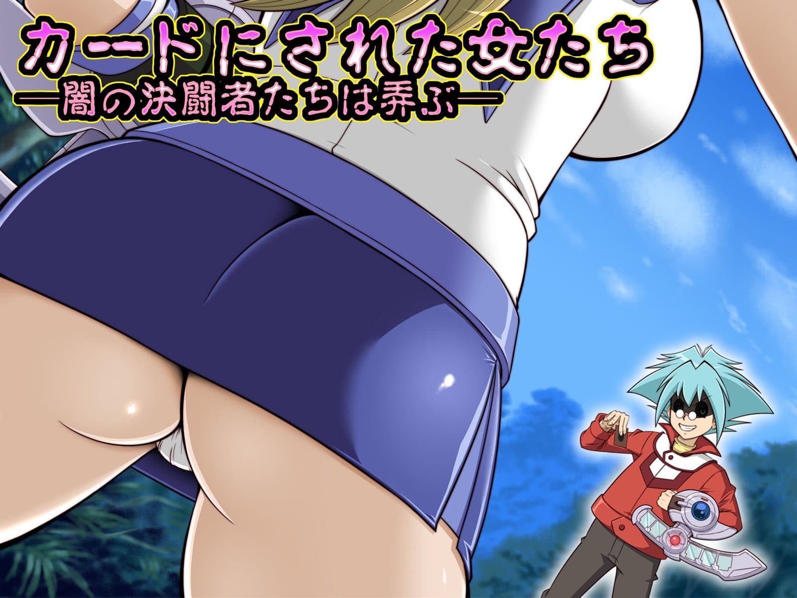 淫札遊戯 サンプル1