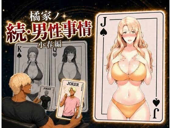 橘家ノ続・男性事情 小春編