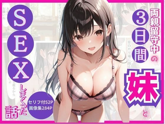 両親留守中の3日間妹とSEXしまくった話