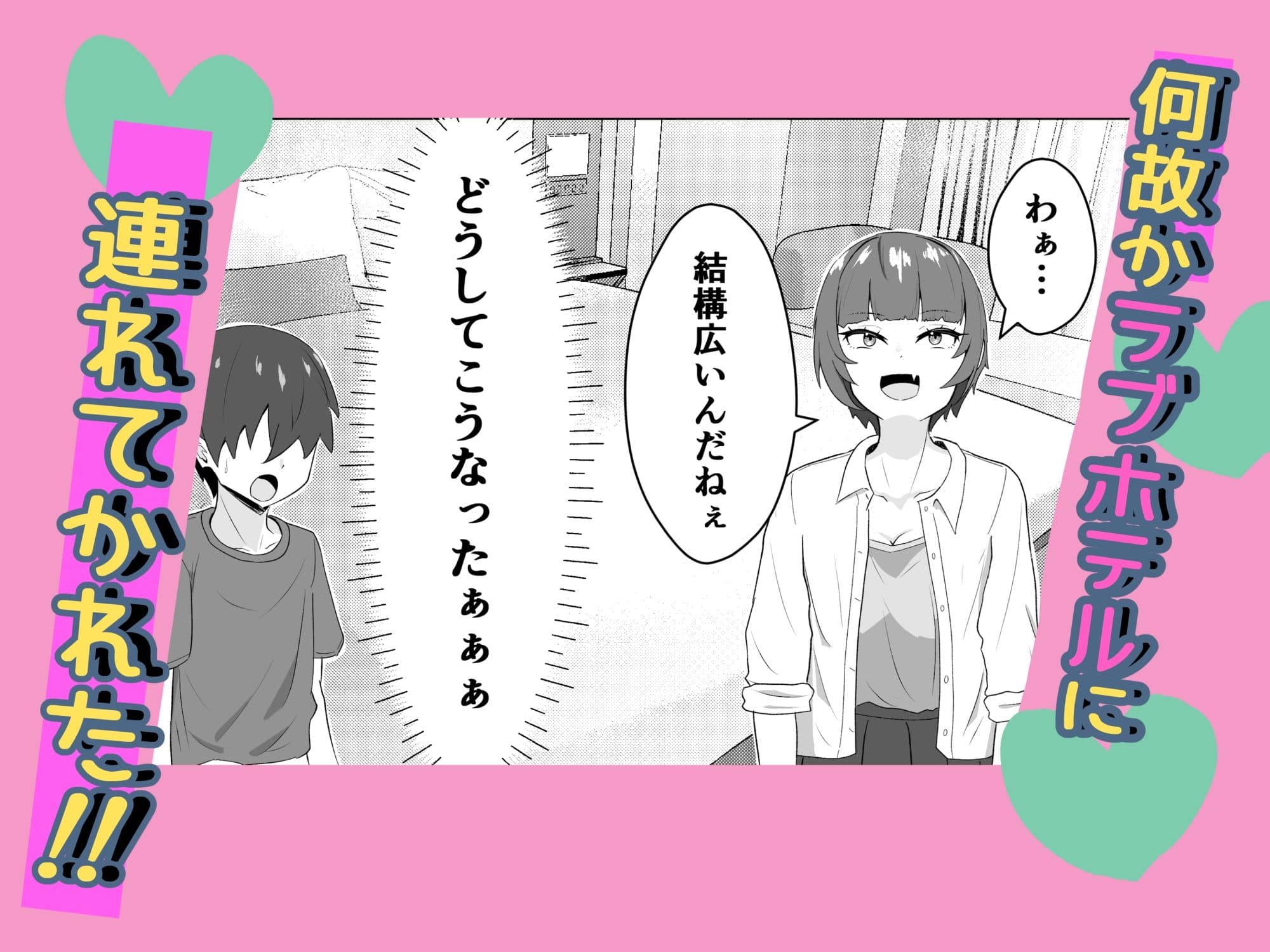 女ともだちにラブホへ連れてかれた話 サンプル2