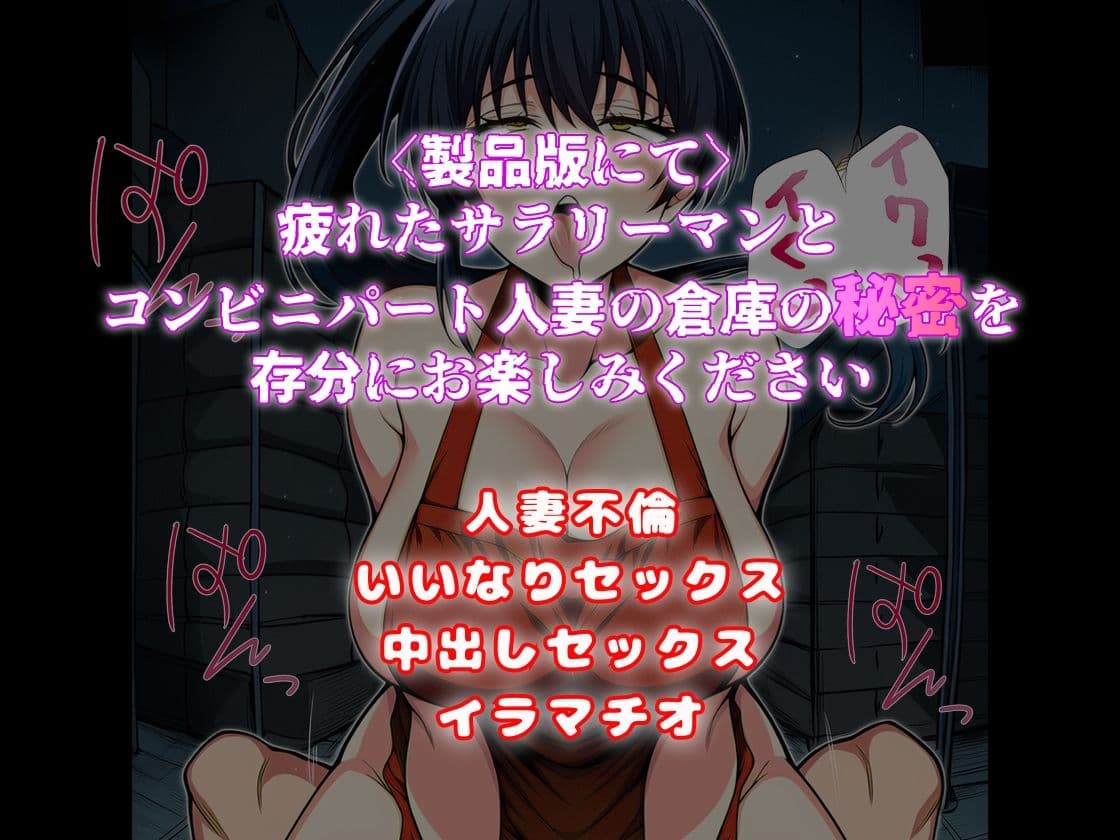 俺だけが知っている コンビニパート人妻の倉庫裏の顔 サンプル8