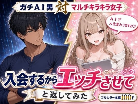 マルチ勧誘の港区女子に「入会するからエッチさせて」と返してみた