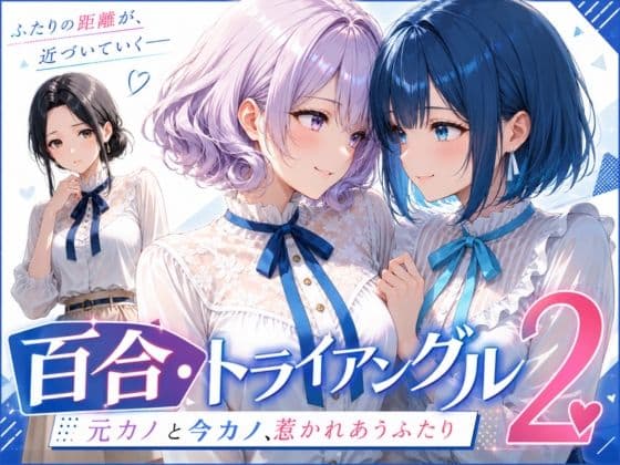 「百合・トライアングル2」 〜元カノと今カノ、惹かれあうふたり〜
