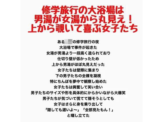 修学旅行の大浴場は女湯が男湯から丸見え！上から覗いて喜ぶ女子たち