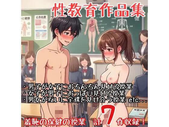 【作品集】生徒自身が裸になり性器をさらす保健の授業【CFNM/CMNF/NFNM】
