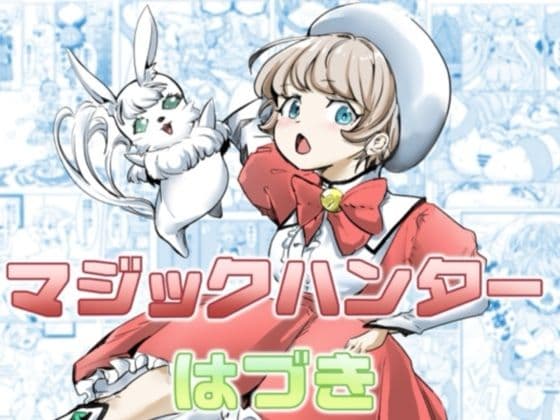 マジックハンターはづき