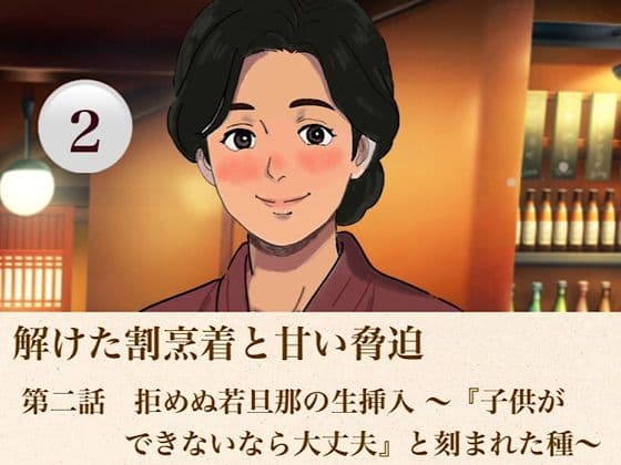 解けた割烹着と甘い脅迫  第二話  拒めぬ若旦那の生挿入 〜『子供ができないなら大丈夫』と刻まれた種〜