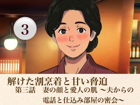 解けた割烹着と甘い脅迫  第三話  妻の顔と愛人の肌 〜夫からの電話と仕込み部屋の密会〜
