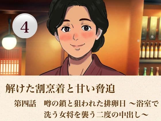 解けた割烹着と甘い脅迫   第四話  噂の鎖と狙われた排卵日 〜浴室で洗う女将を襲う二度の中出し〜