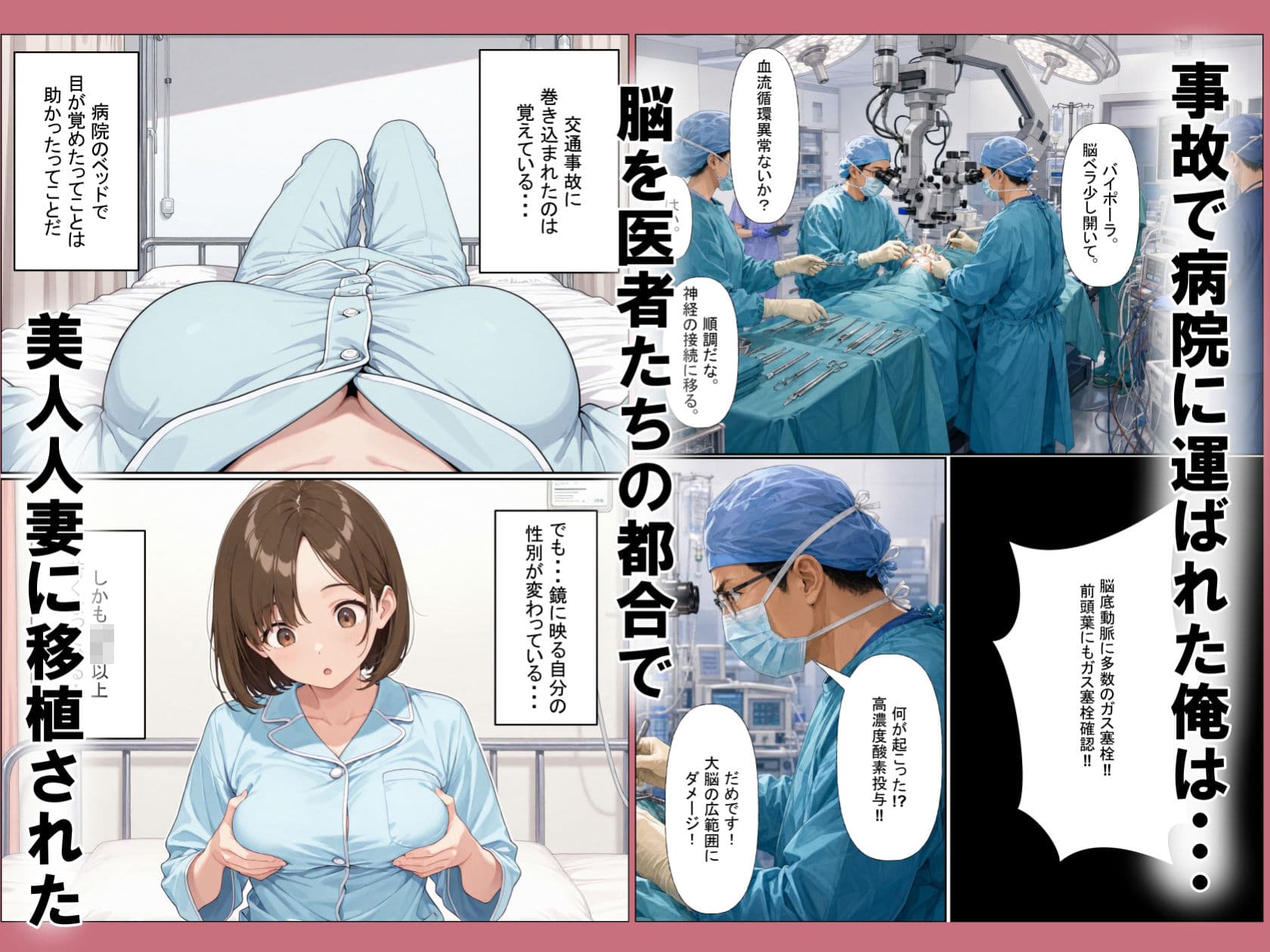 脳移植TSF 病院で目が覚めたら美人人妻になっていた。 サンプル1