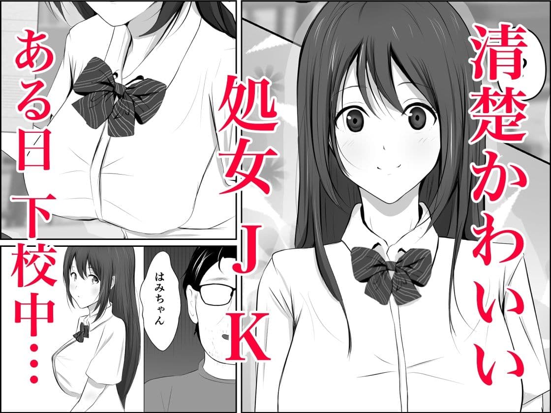 鬼畜おじと清楚JK サンプル2