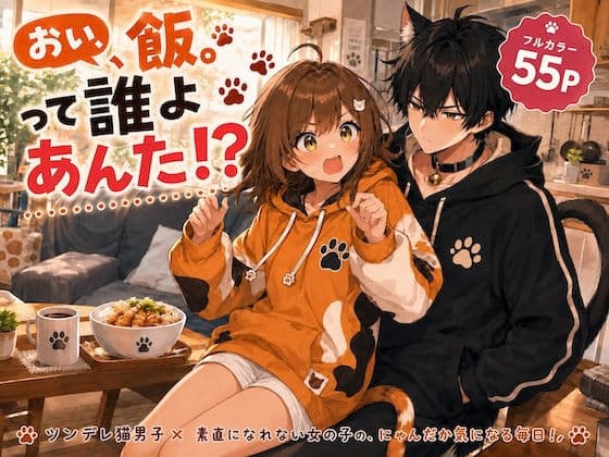 おい、飯。って誰よあんた！？