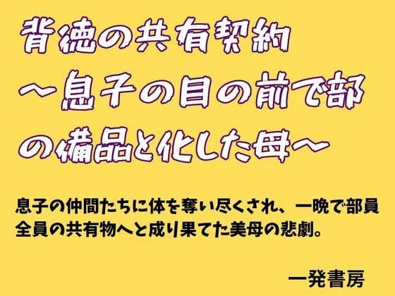 背徳の共有契約  〜息子の目の前で部の備品と化した母〜