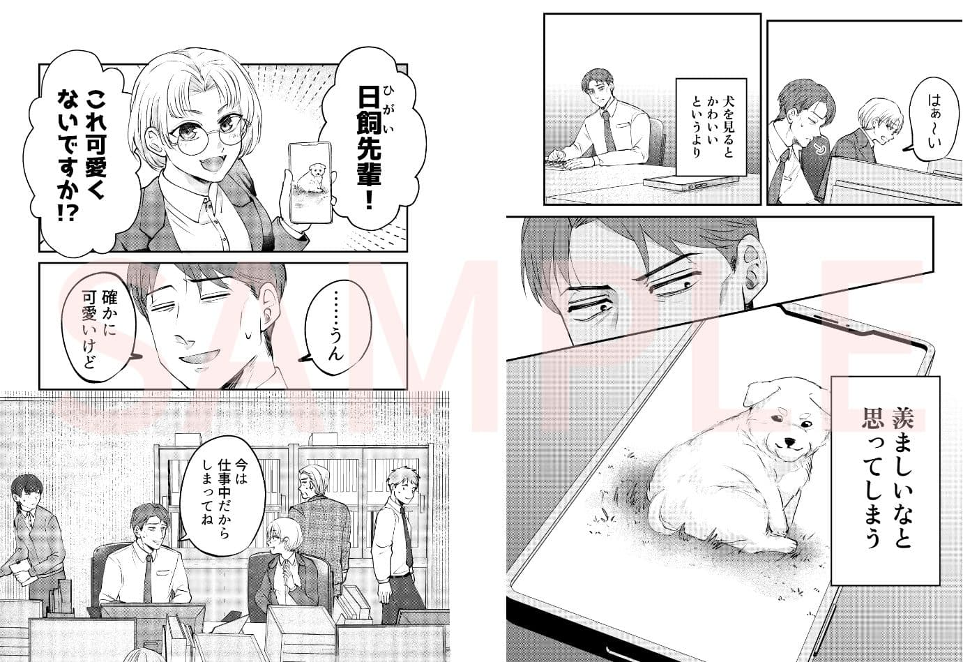 ストーカー女と隠れM不憫社畜男 サンプル1