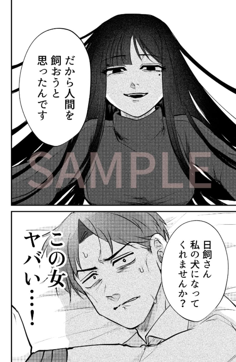 ストーカー女と隠れM不憫社畜男 サンプル5