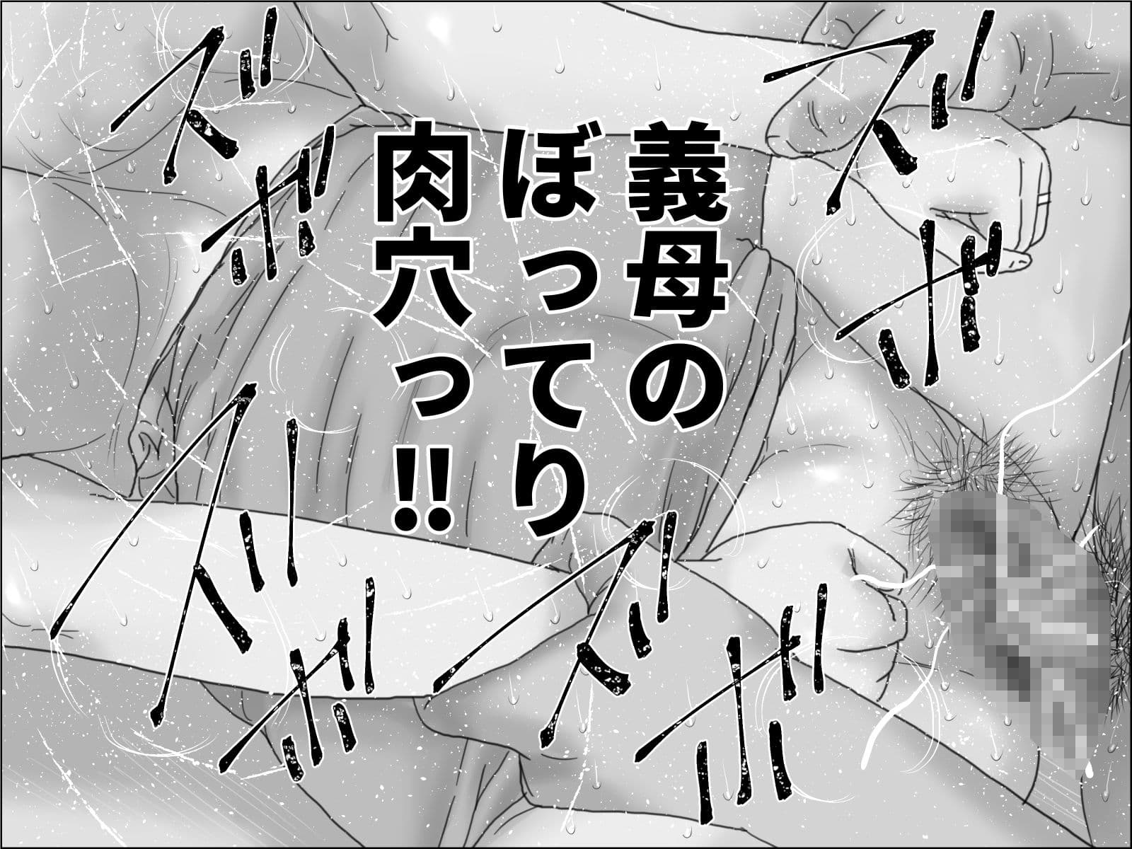 爆乳母乳義母  モノクロ版 サンプル4