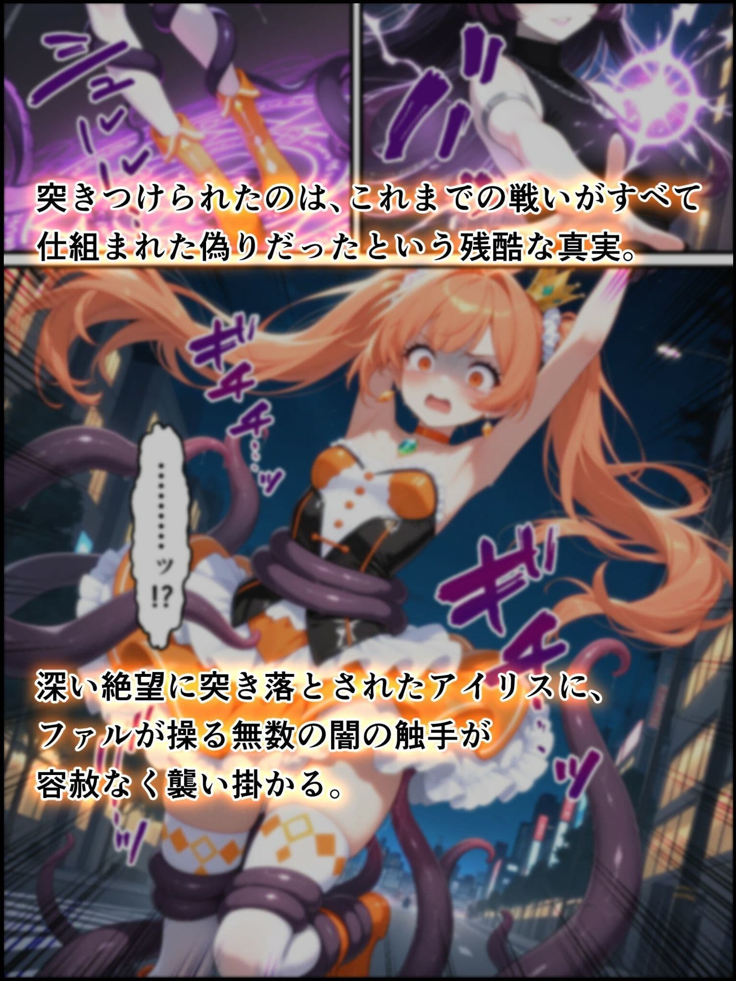 瞬光聖姫エトワール・アイリス 〜反転する真実と淫狂に堕ちる双星〜 サンプル8