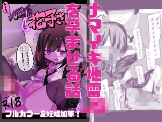 【妊娠加筆フルカラー】トイレの地雷系花子さん 「○○○のお化けなのに犯●れちゃった…（はーと）」