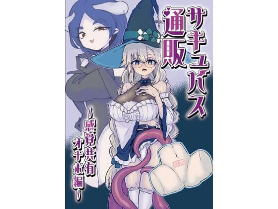サキュバス通販〜感覚共有オナホ編〜