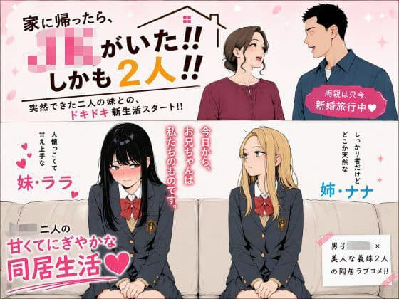 家に帰ったらJKがいた！！しかも二人！！
