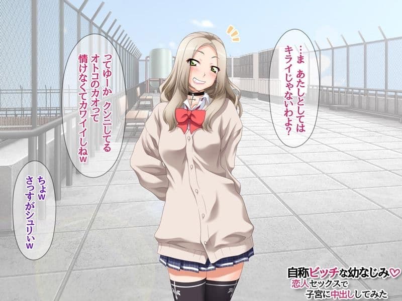 自称ビッチな幼なじみ 恋人セックスで子宮に中出ししてみた サンプル3