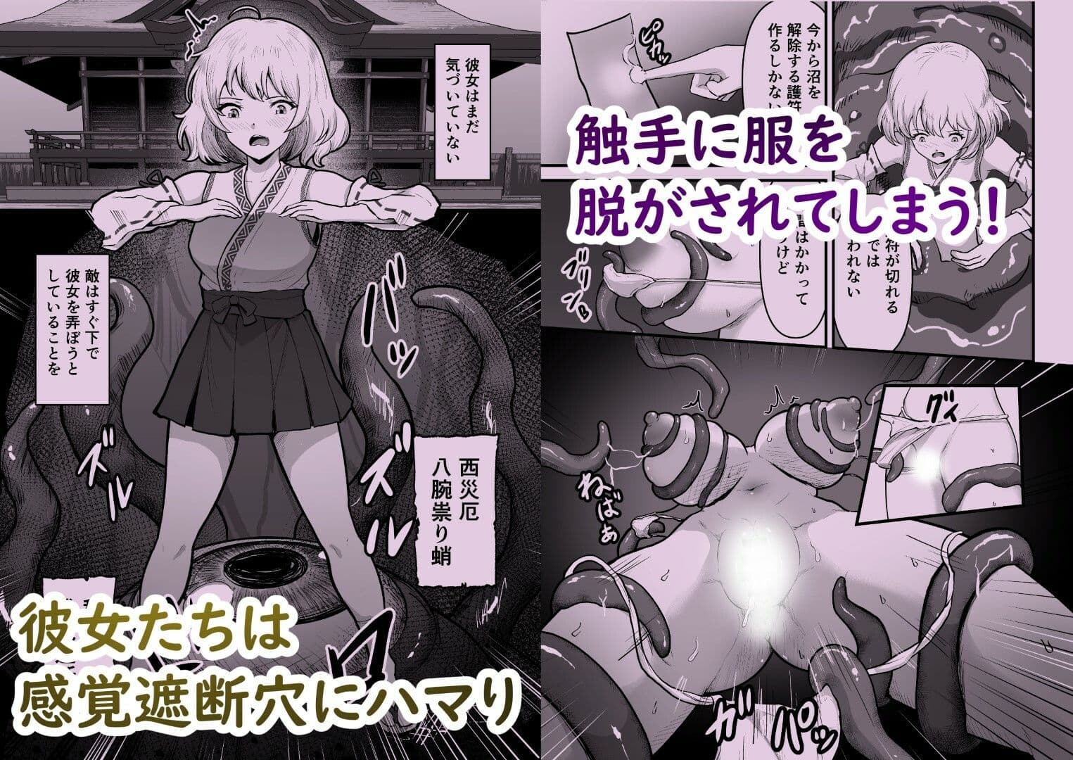 感覚遮断穴 巫女を堕とす触手怪異 サンプル2