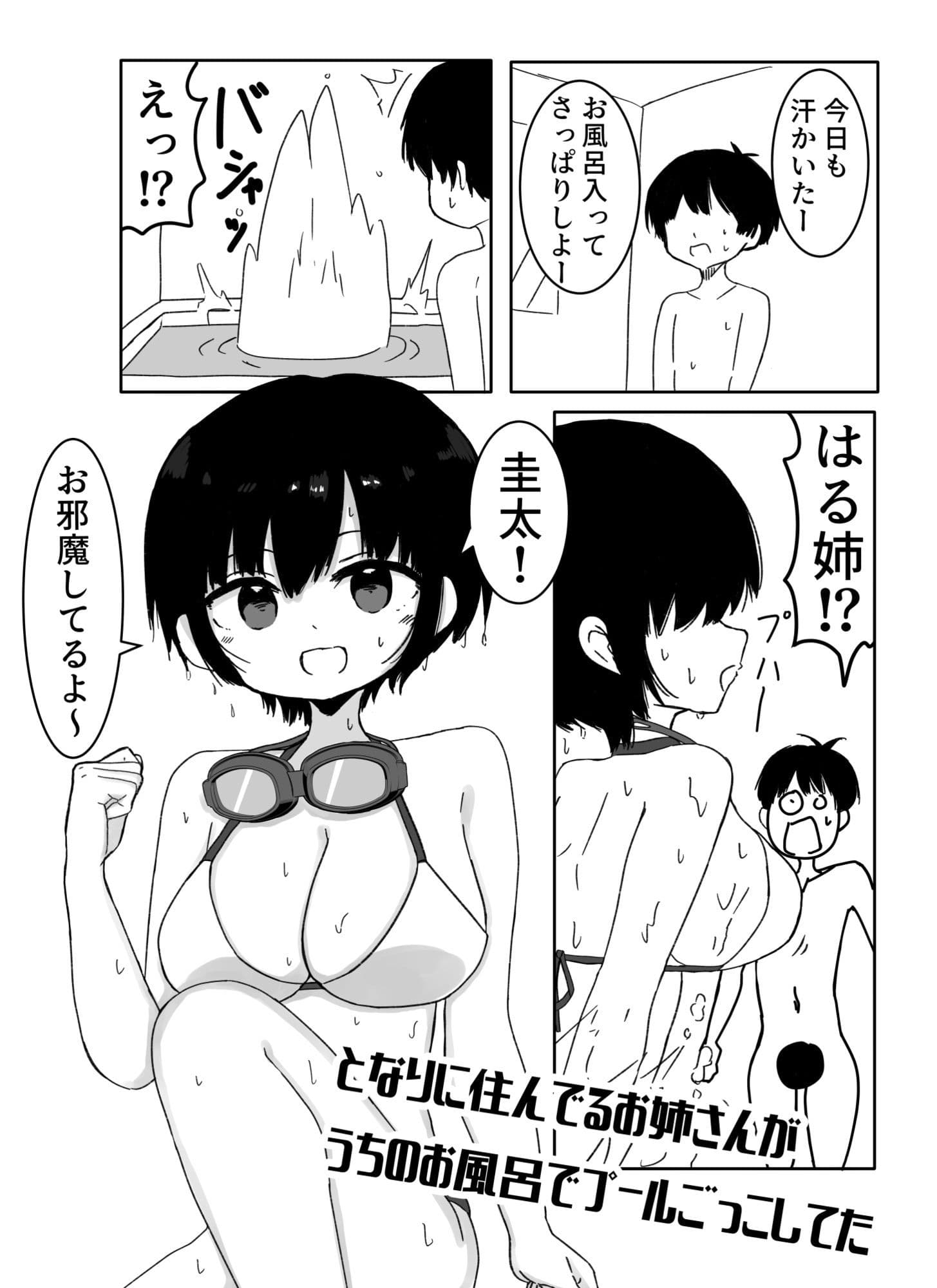 となりに住んでるお姉さんがうちのお風呂でプールごっこしてた サンプル1