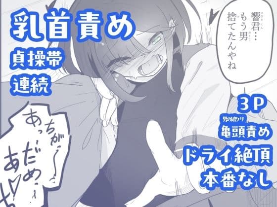 貞操帯つけたまま連続乳首ドライ絶頂  ボクに女の子教えてください！5（終） サンプル1