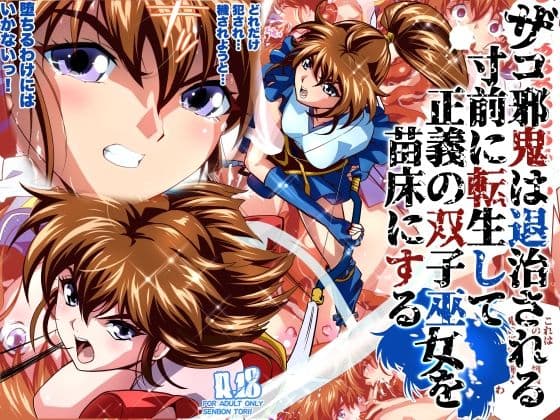 ザコ邪鬼は退治される寸前に転生して正義の双子巫女を苗床にするフルカラー版